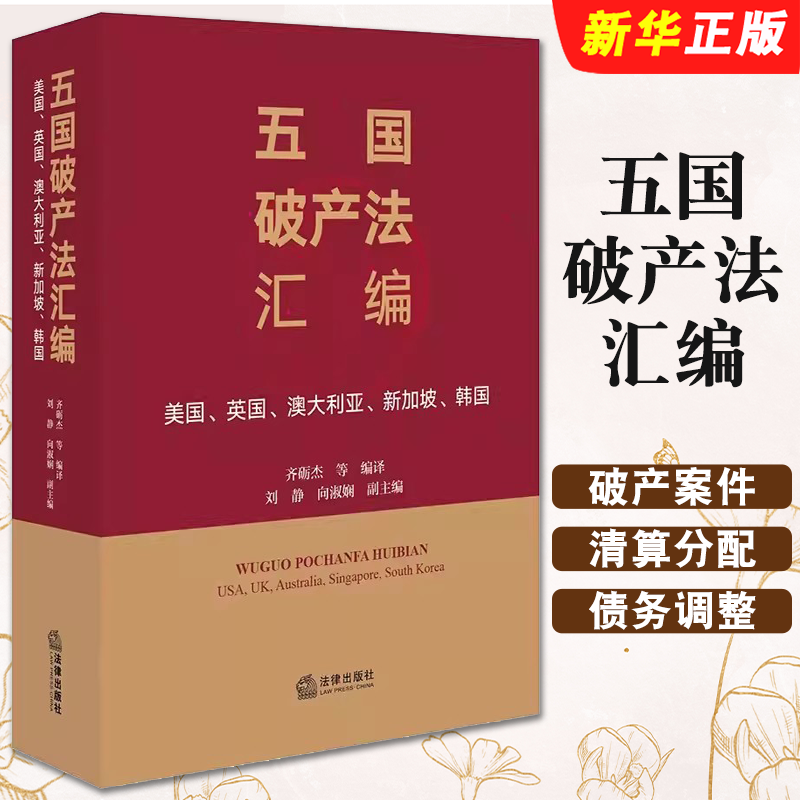 正版五国破产法汇编 美国英国澳大利亚新加坡韩国 中文译本 法律出版社 齐砺杰 破产法典 个人破产实务 破产案件管理教材教程书