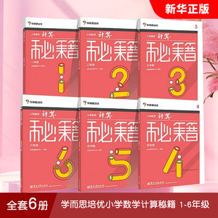 6年级 电子工业出版 正版 数学计算应用题思维拓展专项训练 学而思培优小学数学计算秘籍 社 突破练习强化训练教材教程书 全套任选
