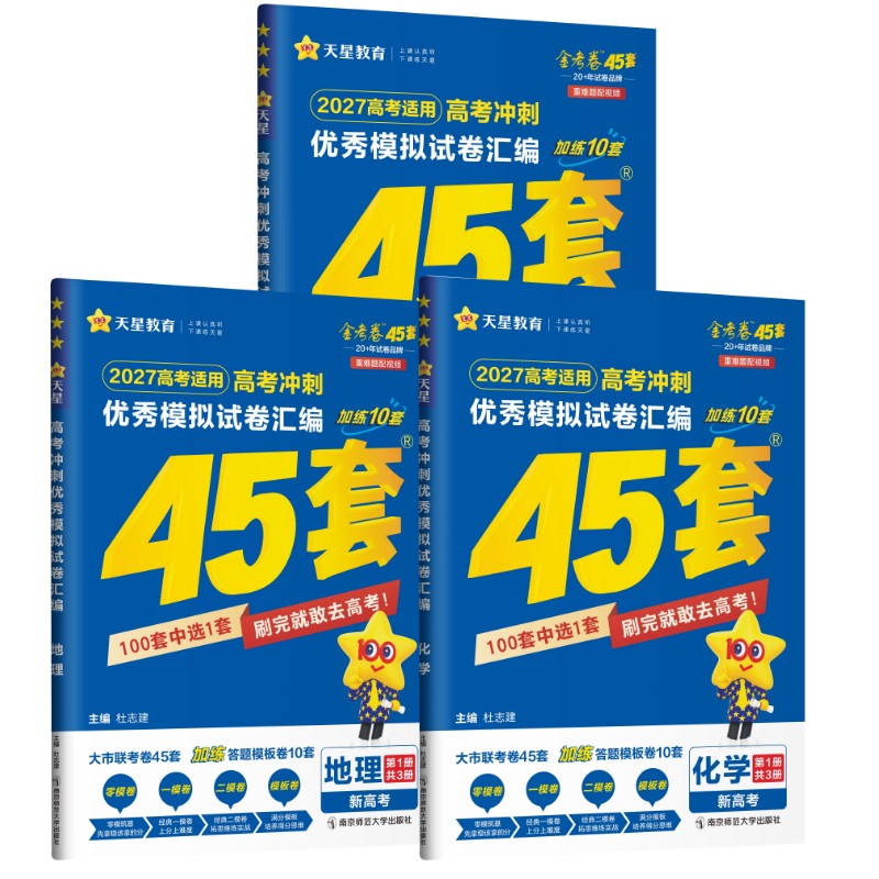 高考冲刺优秀模拟试卷汇编 【新高考】3本物理+化学+地理 南京师范大学出版社 杜志建 著 文轩书籍