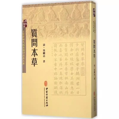 正版质问本草 古医籍稀见版本影印存真文库 吴继志 中医古籍出版社 中医古籍临床诊断治疗参考教材教程书籍