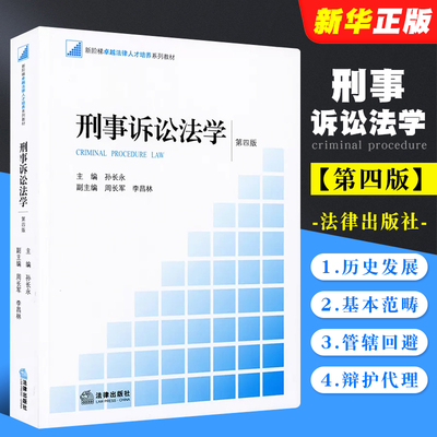 刑事诉讼法学第四版孙长永