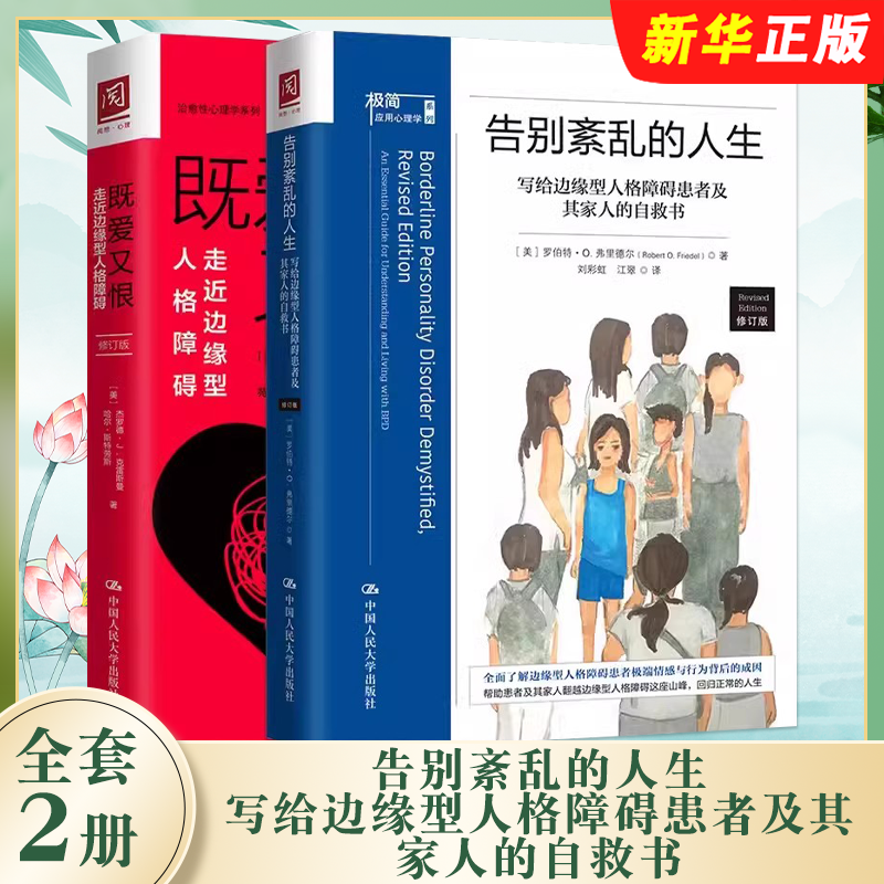正版全套2册 告别紊乱的人生 写给边缘型人格障碍患者及其家人的自救书 人民大学出版社 既爱又恨 走近边缘型人格障碍书籍