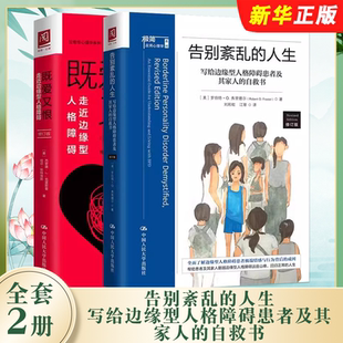 人生 写给边缘型人格障碍患者及其家人 既爱又恨 全套2册 走近边缘型人格障碍书籍 社 告别紊乱 人民大学出版 正版 自救书