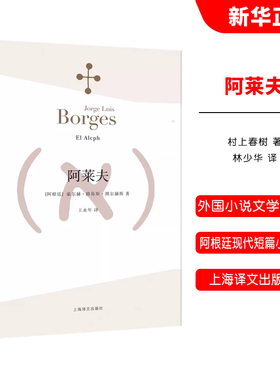 正版阿莱夫 博尔赫斯全集 王永年译 上海译文出版社 外国小说文学书籍 阿根廷现代短篇小说集 代表作恶棍列传书籍