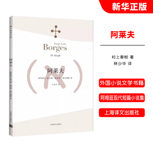 正版阿莱夫 博尔赫斯全集 王永年译 上海译文出版社 外国小说文学书籍 阿根廷现代短篇小说集 代表作恶棍列传书籍