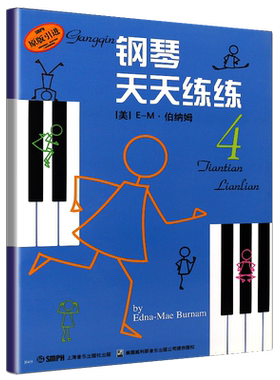 新华文馨 正版钢琴天天练练4 儿童钢琴初学入门基础练习曲教材教程书籍 上海音乐出版社
 (美)E-M·伯纳姆|译者:钱泥 儿童钢琴曲谱