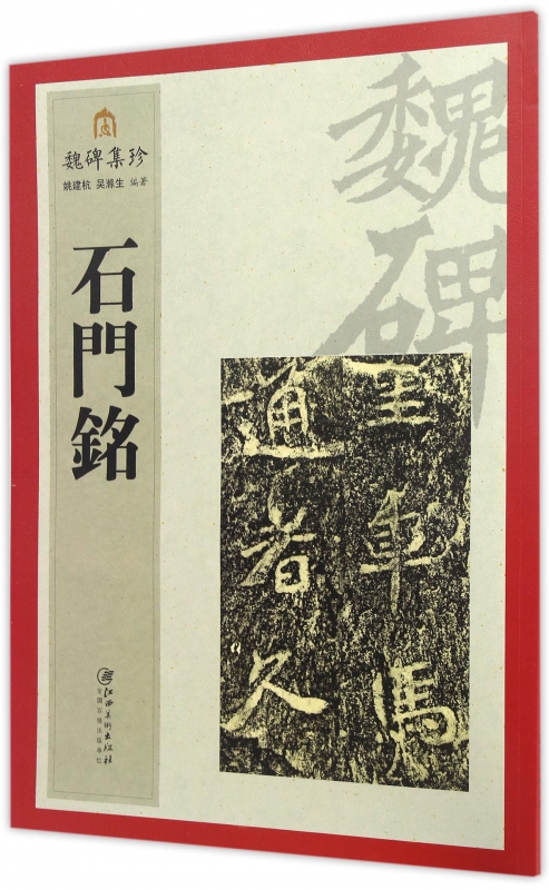 石门铭/魏碑集珍