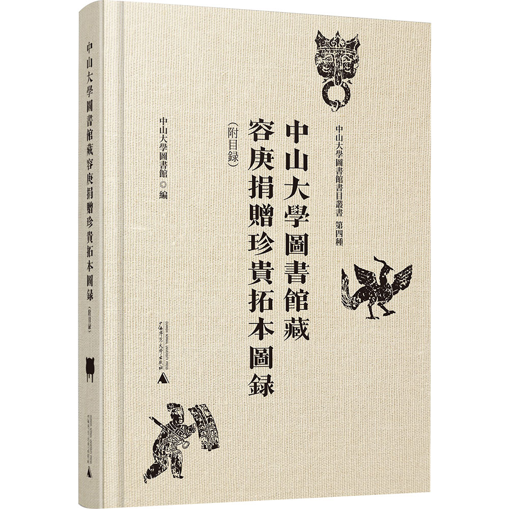 中山大学图书馆藏容庚捐赠珍贵拓本图录(附目录) 广西师范大学出版社 中山大学图书馆 编 文轩书籍