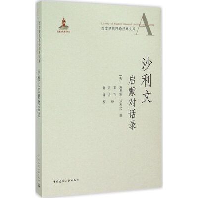 沙利文启蒙对话录 中国建筑工业出版社 (美)路易斯·沙利文(Louis Sullivan) 著;翟飞,吕舟 译 著作