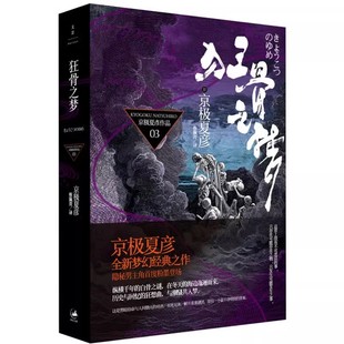 京极夏彦全新梦幻经典 侦探悬疑推理小说书籍 上海人民出版 日本推理文学 蔡佩青 之作 当代名家 妖怪推理大旗 社 狂骨之梦 正版