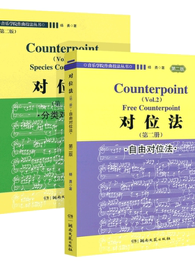正版全套2册 对位法 第12册 自由对位法 第三版 音乐学院作曲技法丛书 湖南文艺出版社 杨勇 自学入门音乐谱曲创作技法书籍