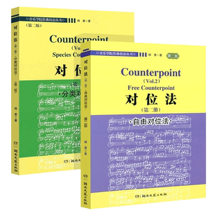 正版全套2册 对位法 第12册 自由对位法 第三版 音乐学院作曲技法丛书 湖南文艺出版社 杨勇 自学入门音乐谱曲创作技法书籍