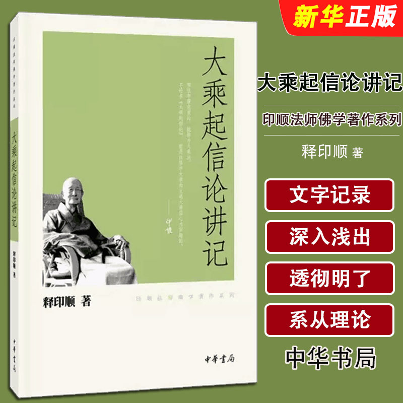 正版大乘起信论讲记 印顺法师佛学著作系列 释印顺 中华书局出版社 释印顺书籍图片