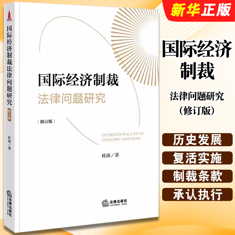 国际经济制裁法律问题研究