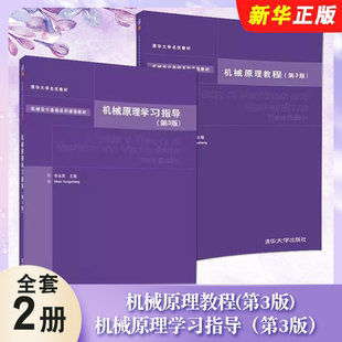 正版全套2册 机械原理教程 机械原理学习指导 第三版 机构的组成和结构分析 申永胜 清华大学出版社 机械设计基础系列教材教程书籍