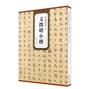 正版明 文徵明小楷 历代碑帖精粹 附简体旁注 原碑原贴 文征明落花诗离骚经太上老君常清净经小楷全集硬笔毛笔书法临摹字帖教材书