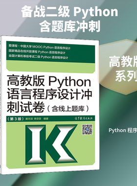 高教版Python语言程序设计冲刺试卷(含线上题库)(第3版) 高等教育出版社 黄天羽,李芬芬 编 文轩书籍