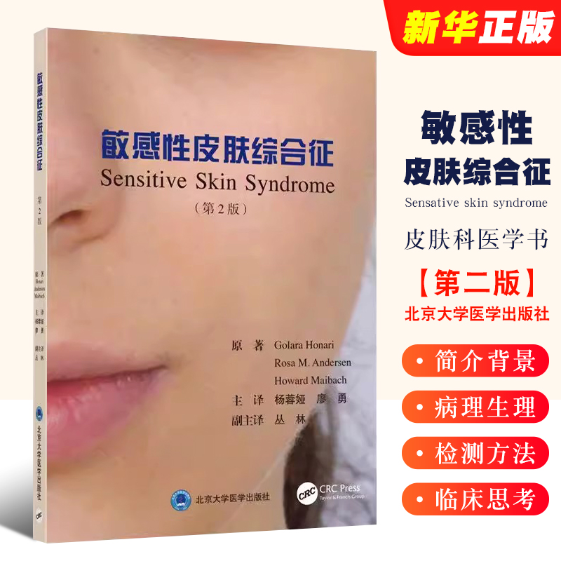 正版敏感性皮肤综合征 第2版 北京大学医学出版社 杨蓉娅 廖勇 主译 皮肤病学 皮肤科医学书 皮肤科书 皮肤病教材教程书籍