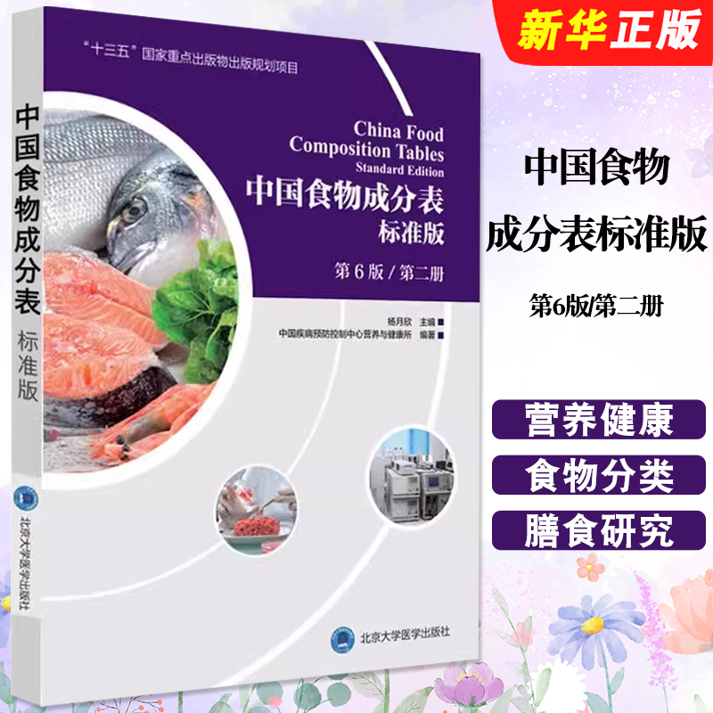正版中国食物成分表标准版 第6版 第二册 北京大学医学出版社 十三五国家重点出版物出版规划项目食谱教材教程书籍