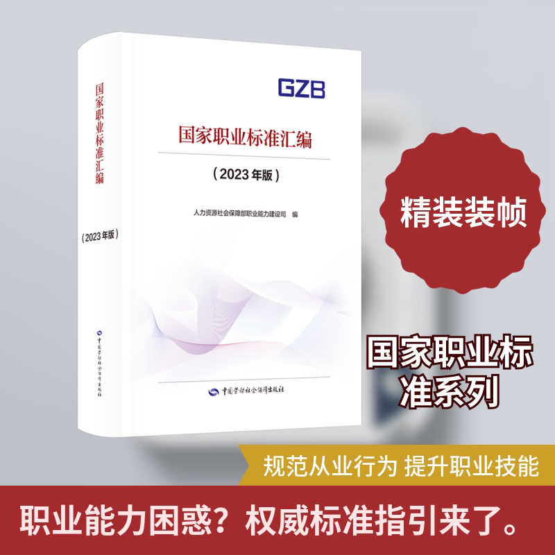 国家职业标准汇编(2023年版) 中国劳动社会保障出版社 人力资源社会保障部职业能力建设司 编 文轩书籍