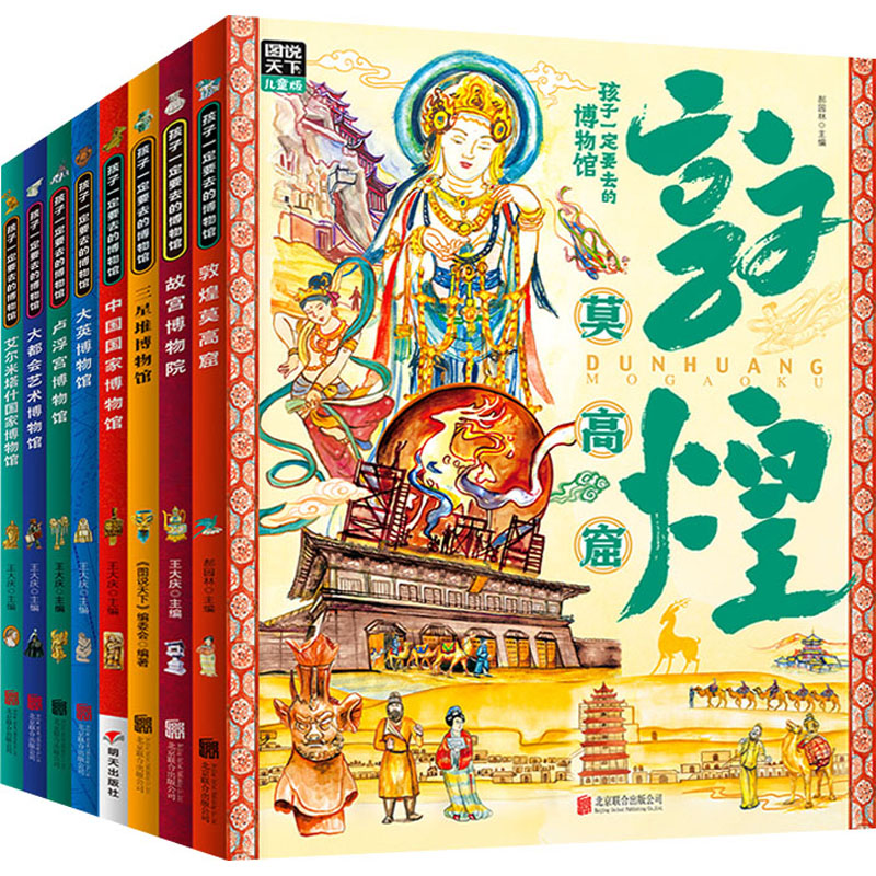 孩子一定要去的博物馆精选八大博物馆藏品科普知识图说天下 精装(全8册) 北京联合出版公司 郝园林 等 编 文轩书籍