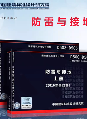 正版全套任选 D500~D502 D503~D505防雷与接地 上下册2016年合订本 GB 50057-2010 建筑物防雷设计规范 标准规范教程书籍