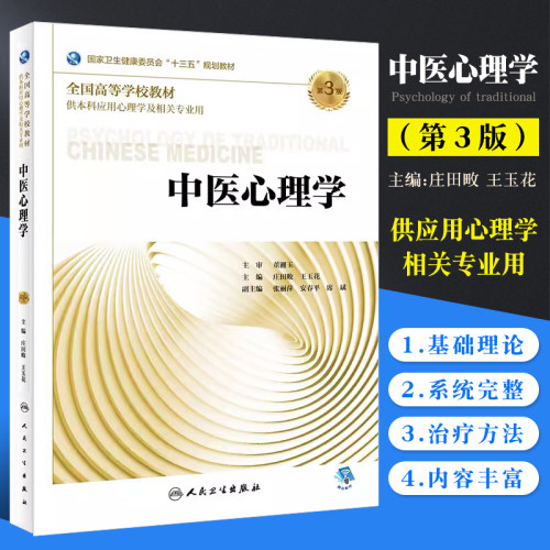 正版中医心理学全国教材十三