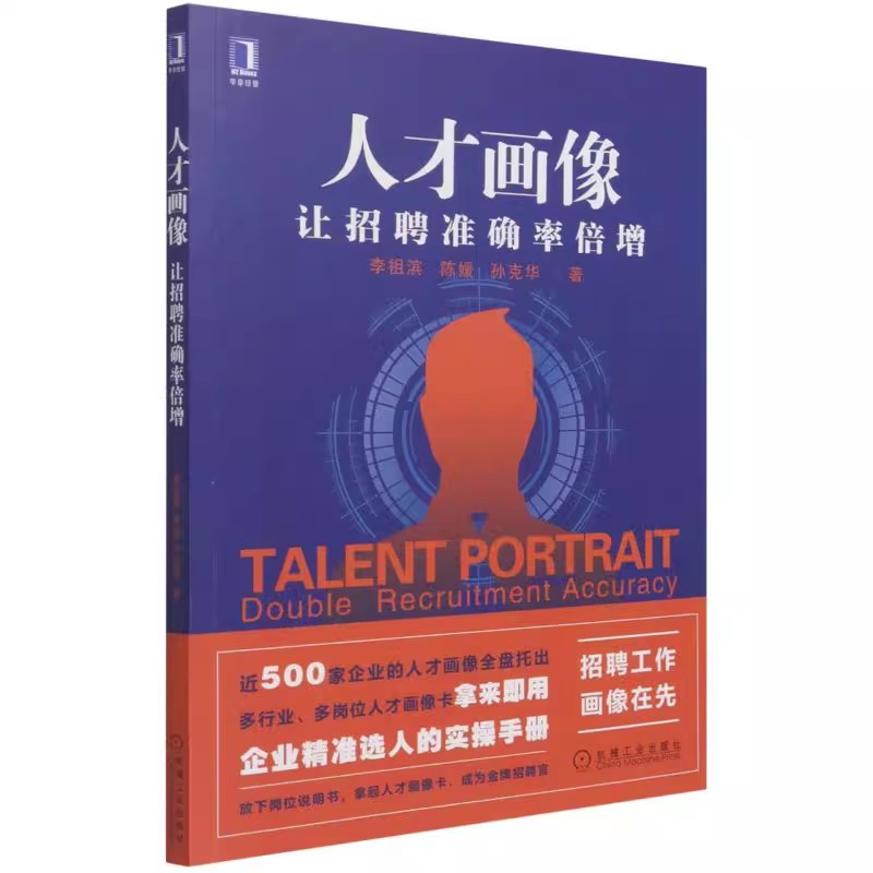 正版人才画像 让招聘准确率倍增 机械工业 企业精准选人的实操手册 企业人力资源管理书籍hr入门人才激励人才盘点测评教材教程书