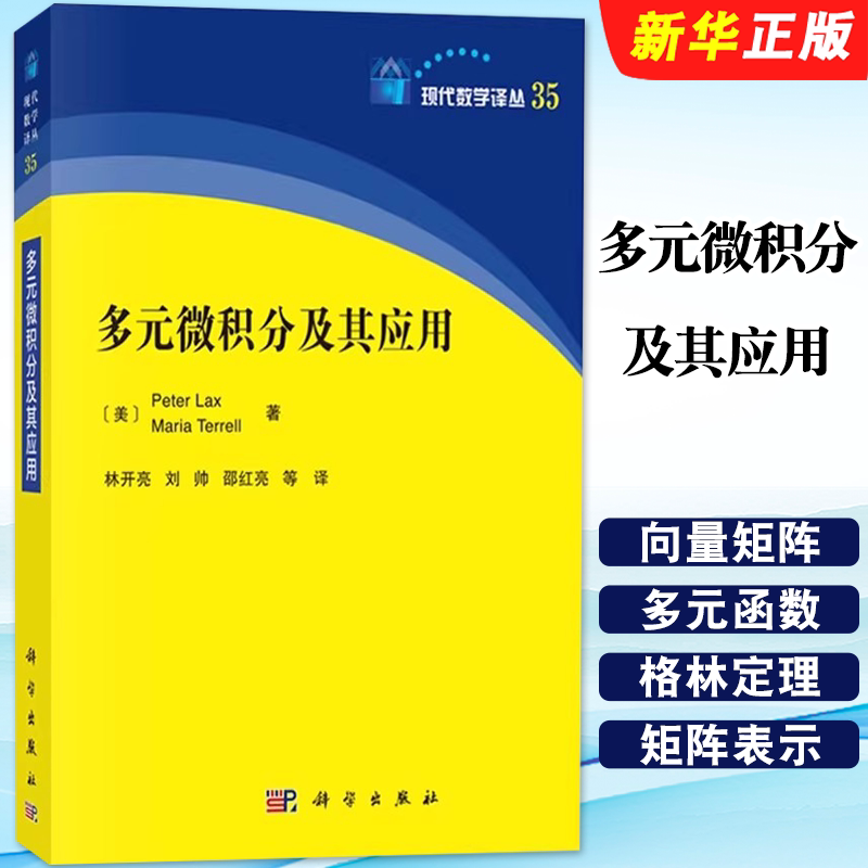 正版多元微积分及其应用 彼得拉克斯等著 林开亮等译 科学出版社 向量和矩阵 多元函数的连续性 多元函数的微分及其应用教材教程书