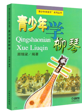 正版青少年学柳琴 青少年学音乐系列丛书 柳琴初学基础入门教材 上海音乐出版社 顾锦梁编 青少年儿童柳琴基础练习曲教材教程书籍