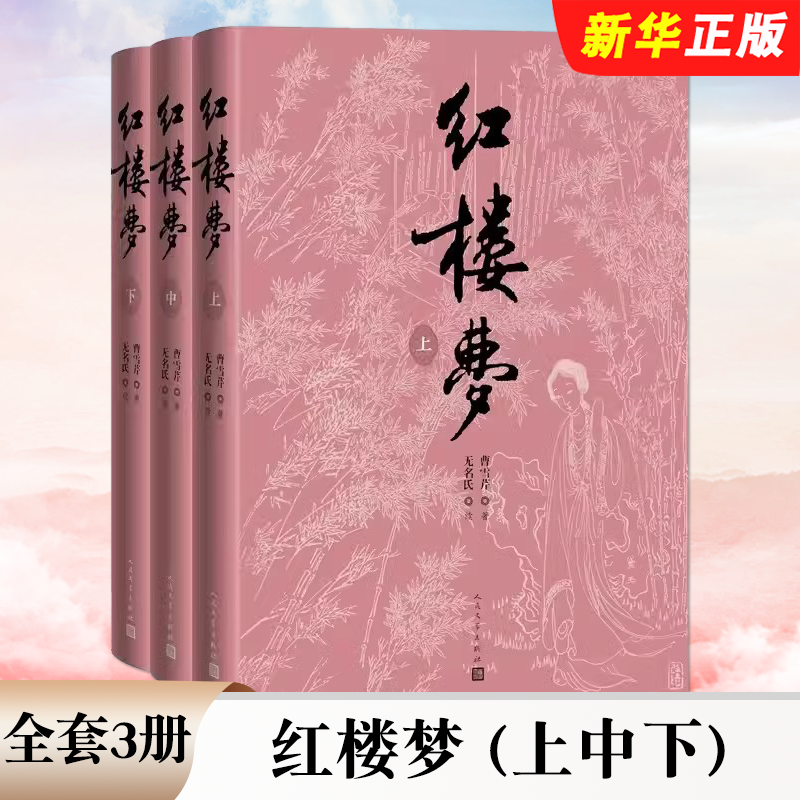 正版全套3册 红楼梦 上中下 曹雪芹 著 人民文学出版社 世界名著课外阅读四大名著 刘旦宅插图本红研所校注本四十周年纪念版书籍