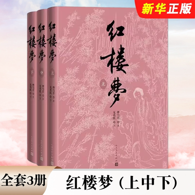 正版全套3册 红楼梦 上中下 曹雪芹 著 人民文学出版社 世界名著课外阅读四大名著 刘旦宅插图本红研所校注本四十周年纪念版书籍