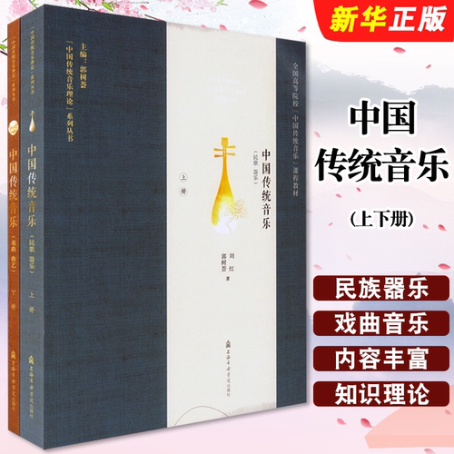 正版中国传统音乐上下册 全国高等院校中国传统音乐课程教材 郭树荟 刘红 上海音乐学院出版社 中国传统音乐理论系列丛书
