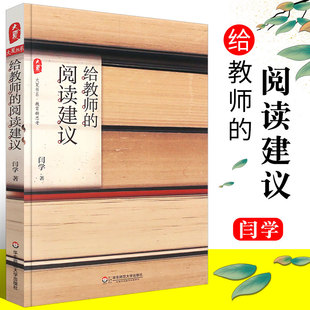 闫学 阅读建议书籍 阅读建议 正版 读书是教师 华东师范大学社 语文教师教育理论教师用书 学科教学 给教师 修行给语文教师