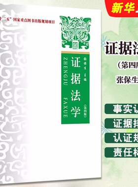 正版证据法学 第四版 张保生 中国政法大学出版社 事实认定举证质证认证规则证据排除证明责任标准 证据法学大学本科考研教材教程
