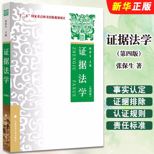 证据法学第四版张保生中国政