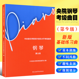 中央音乐学院钢琴考级9级 中央音乐学院校外音乐水平考级曲目 2023新版 正版 钢琴考级曲集基础练习曲教材教程曲谱曲集书