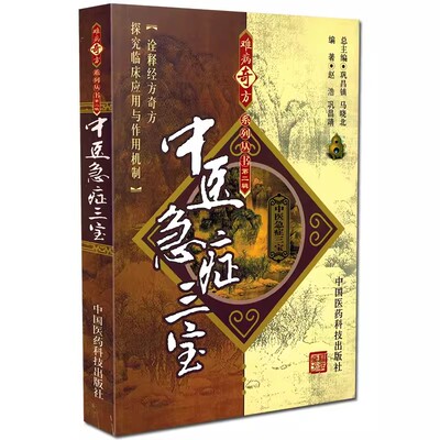 正版中医急症三宝 难病奇方系列丛书辑 中国医药科技出版社 赵浩 巩昌靖 著 安宫牛黄丸 紫雪散和宝丹 中医学书籍