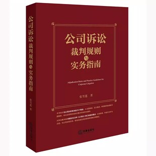 正版公司诉讼裁判规则与实务指南 张雪莲著 法律出版社 律师实务法律法规教材教程书