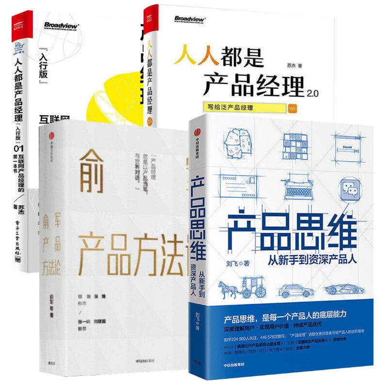 正版全套4册 俞军产品方法论 人人都是产品经理 产品思维从新手到资深产品人 中信出版社 文轩书籍