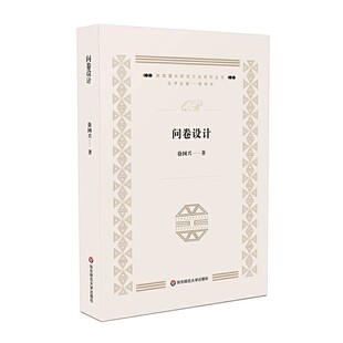 杨向东主编 教育量化研究方法系列丛书 徐国兴著 华东师范大学出版 问卷调查设计教材教程书 正版 社 问卷设计