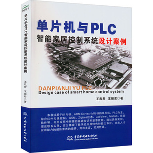 社 王欣欣 中国水利水电出版 王丽君著 正版 单片机与PLC智能家居控制系统设计案例