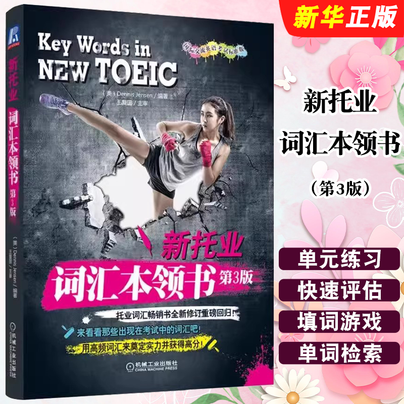 正版新托业词汇本领书 Dennis Jensen TOEIC英语考试标准版 单词 出题套路考点精华韩版 ETS TOEIC 机械工业社 新托业词汇本领教程