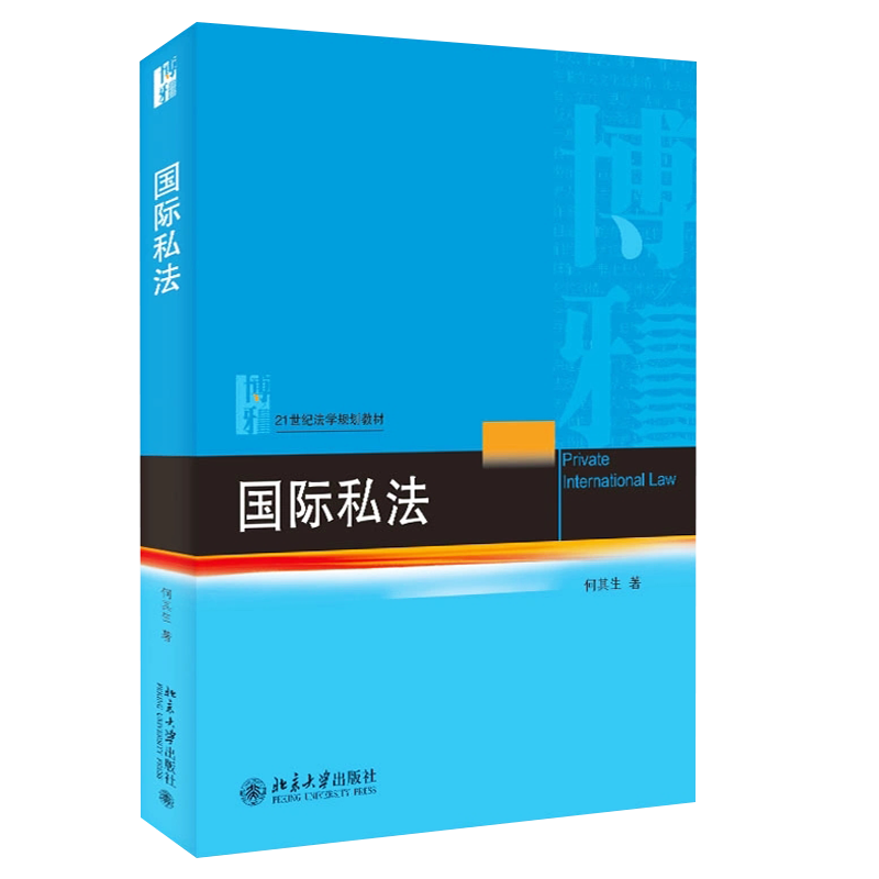 正版2023国际私法 何其生 北京大学出版社 国际私法总论国际民事诉讼国际商事仲裁 大学本科考研教材教程书籍