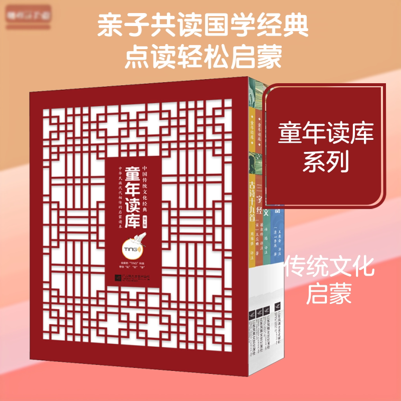 童年读库 中华传统文化经典第1辑(4册) 江苏文艺出版社 周维强 著 周维强 编 文轩书籍