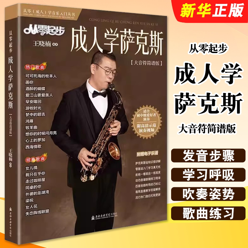 正版从零起步成人学萨克斯 大音符简谱版 王晓楠 上海音乐学院出版社 萨克斯歌曲集流行歌曲曲谱零基础学萨克斯初学者入门教材教程