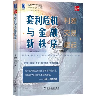 货币股票市场 杠杆案例书籍 蒂姆 社 经济增长 机械工业出版 利差交易崛起 李 资产价格 正版 财富差距 套利危机与金融新秩序