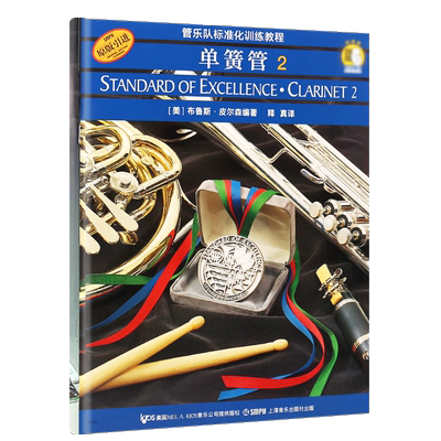 【原版引进】正版单簧管2 管乐队标准化训练教程第2册扫码音频 初学者入门单簧管基础练习曲教程教材书 上海音乐社 单簧管训练教程
