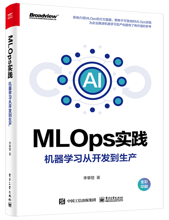 MLOps实践——机器学习从开发到生产(全彩)