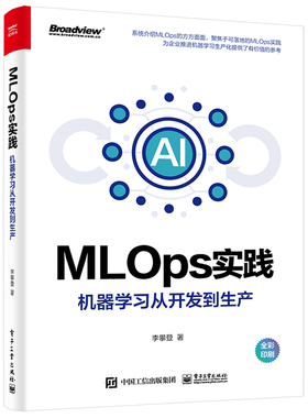 MLOps实践——机器学习从开发到生产(全彩)